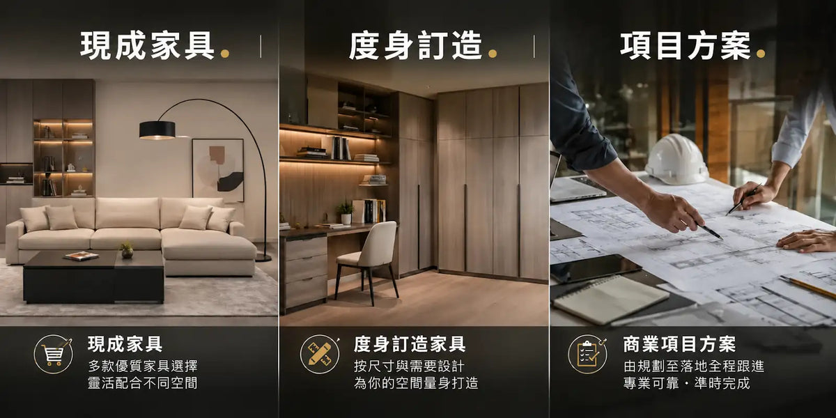 成品傢俬・訂製傢俬・項目方案